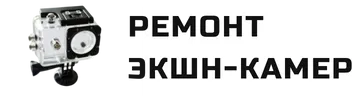 Ремонт экшен-камер в Новосибирске